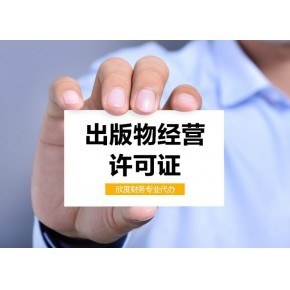 上海出版物經(jīng)營(yíng)許可證辦理要點(diǎn) 批發(fā)兼零售及預(yù)包裝食品的特別注意事項(xiàng)