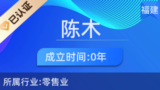 仙游縣鯉南鎮(zhèn)陳木化妝品經營部 日用雜品銷售的藝術與生活